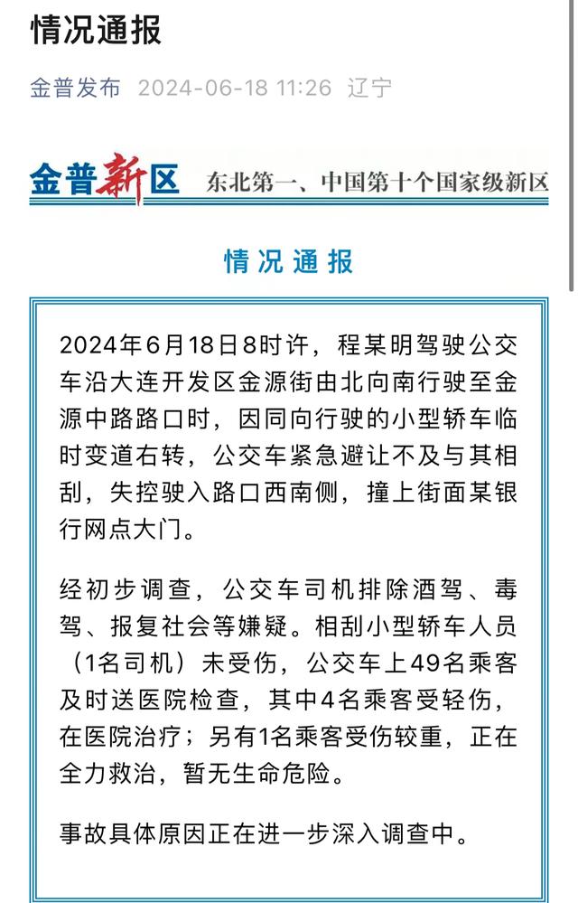 大连一公交车撞上银行网点大门，通报：紧急避让小车不及后失控，5名乘客受伤