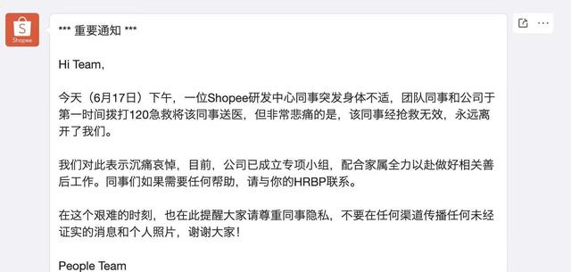 网传员工猝死？Shopee内部通知：研发中心员工抢救无效离世，表示哀悼