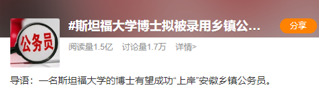 大材小用？斯坦福博士拟录用为乡镇公务员引热议