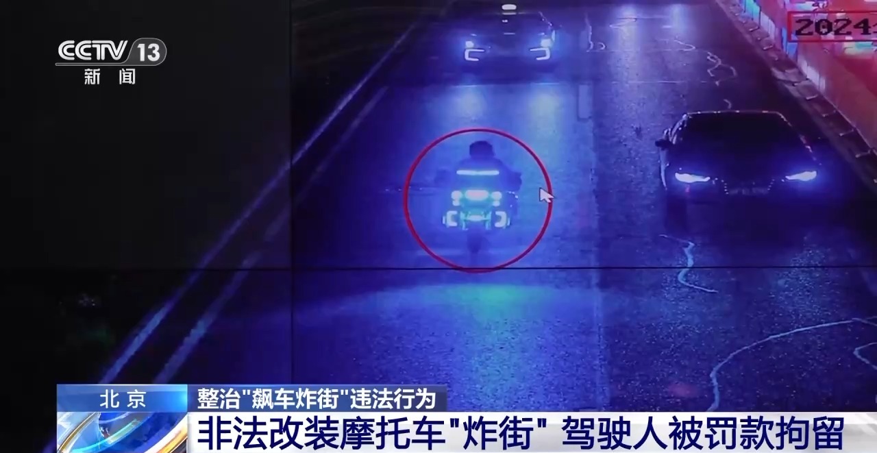 猛轰油门求“关注”？北京警方：“炸街”抓你没商量