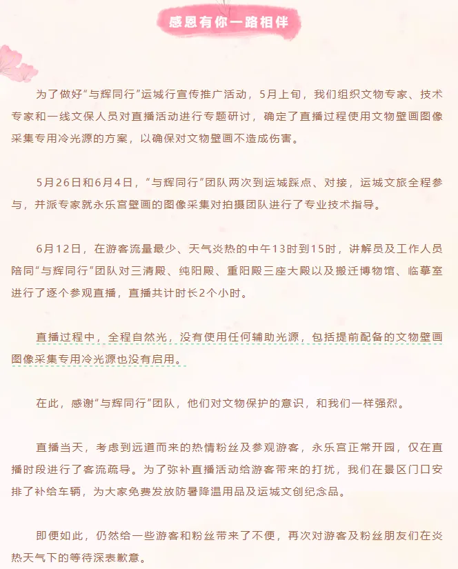 运城文旅发文感谢“与辉同行”团队并回应永乐宫直播质疑：直播时全程自然光