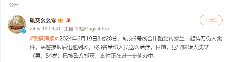 上海地铁9号线发生一起持刀伤人案致3人受伤 嫌疑人已被抓获
