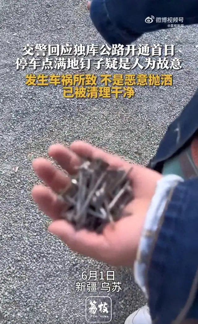 独库公路乱撒钉子，商家补胎赚钱？乌苏警方公布调查结果