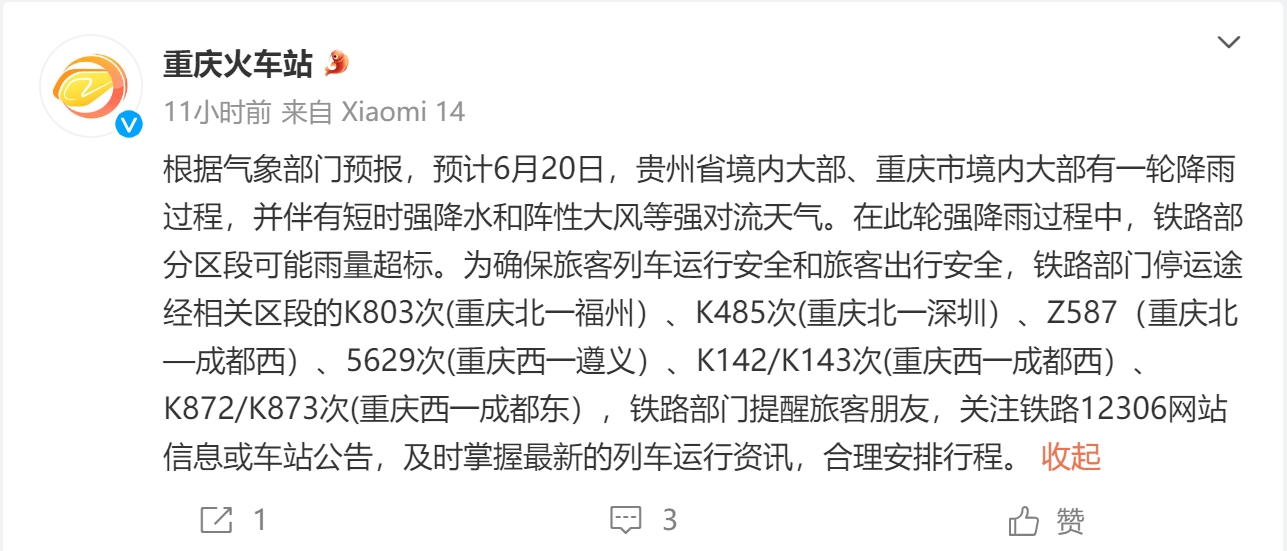 铁路部门发布提醒 | 受天气影响 重庆火车站这些列车可能晚点或停运