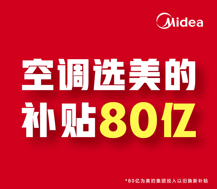 美的空调618火力全开多平台荣获销量冠军彰显行业领袖地位