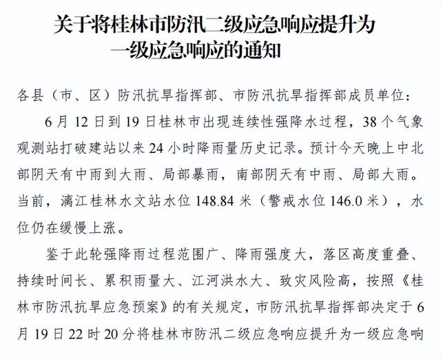 桂林降雨量破38个气象站纪录，防汛应急响应提升为一级