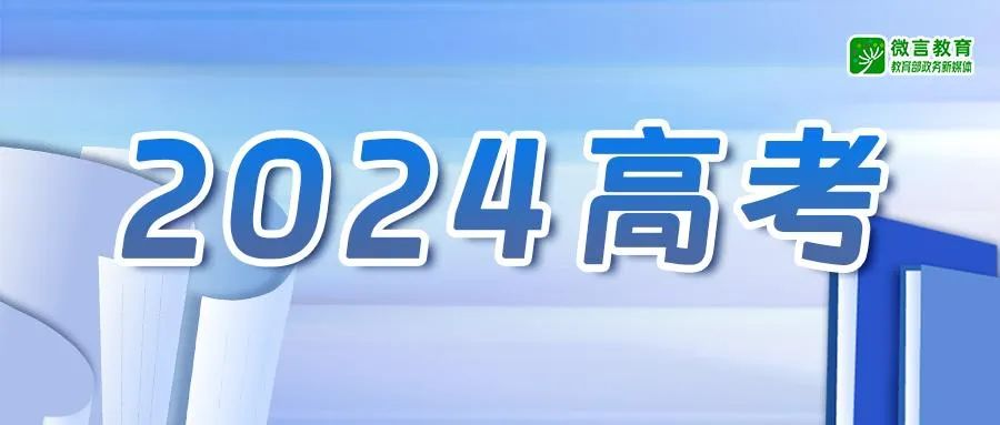 6月22日至28日举行！教育部公布2024年高考“云咨询周”时间安排