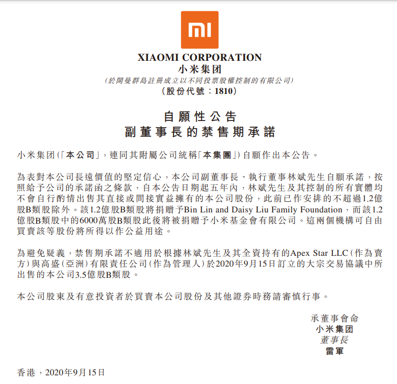 副董事长林斌被指违背承诺减持套现1.6亿 小米集团回应：是做公益
