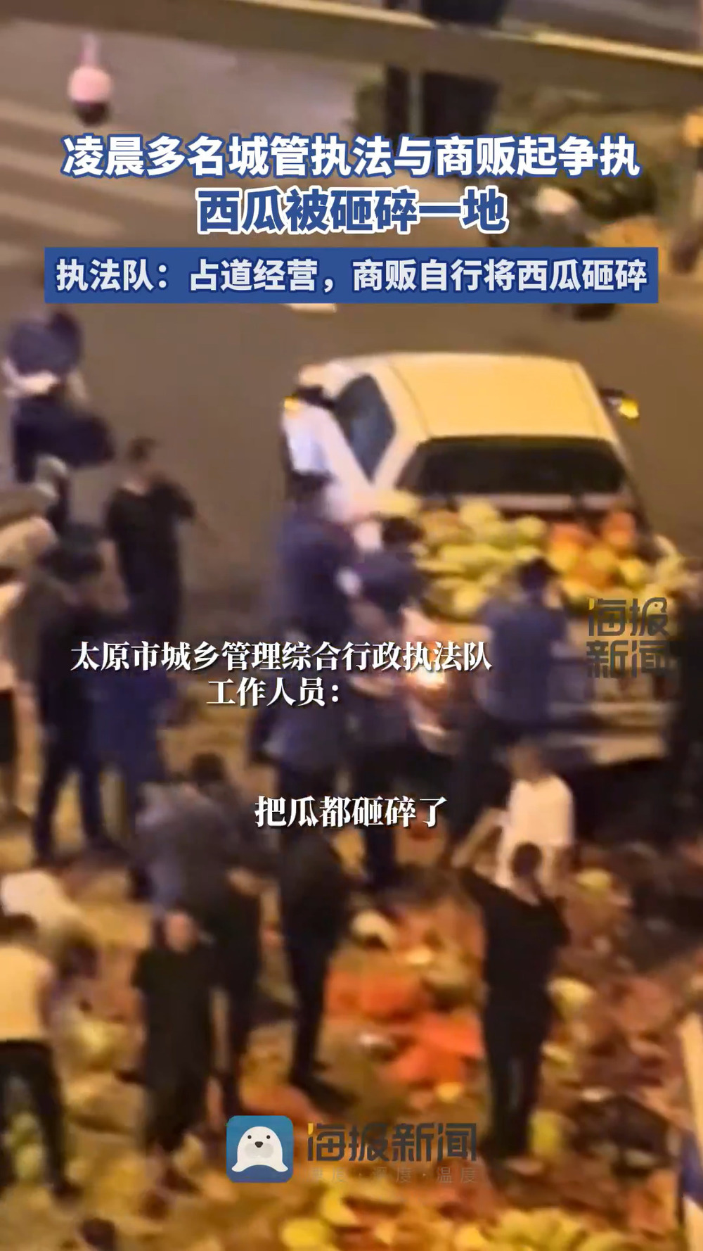 城管与商贩起争执，西瓜被砸碎一地！城管回应：占道经营，商贩自己摔的