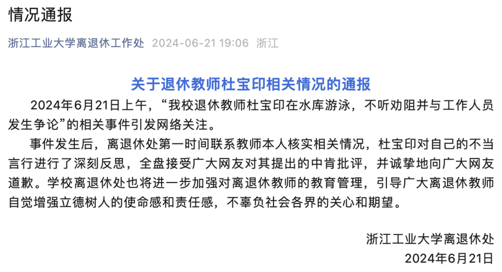 副教授水库游泳被劝阻后称“亮出身份吓死你”?当事人发文道歉,校方通报