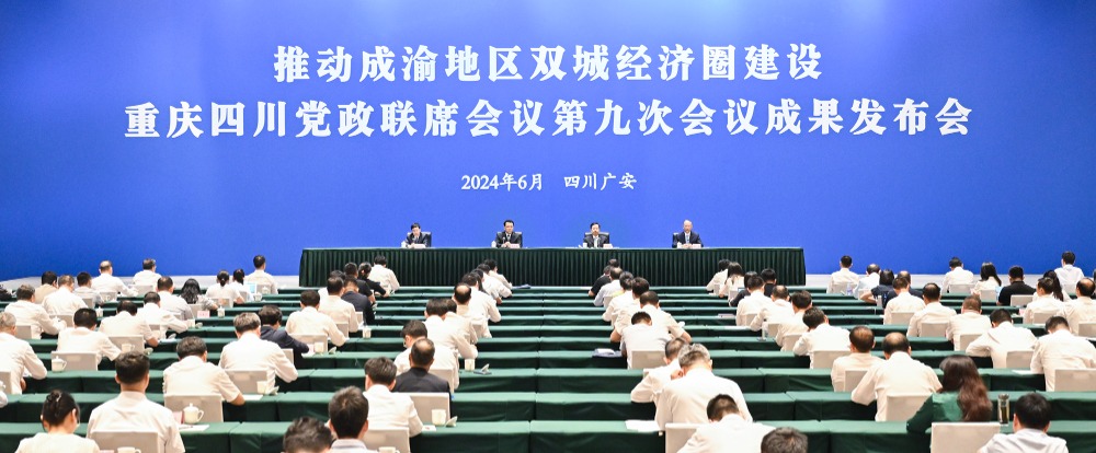重庆四川党政联席会议举行成果发布会