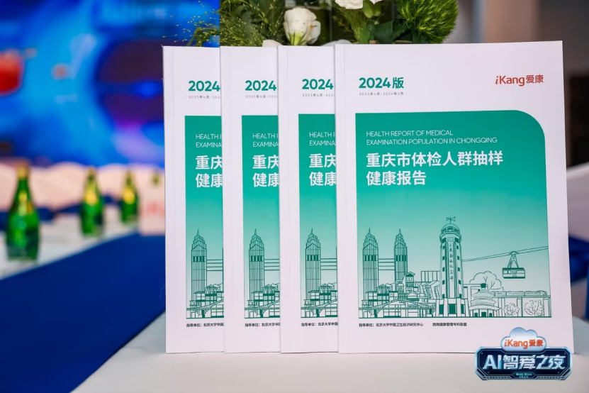 爱康集团发布《2024版重庆市体检人群抽样健康报告》