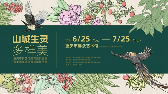 “山城生灵多样美”——重庆市群艺馆美育系列画展暨重师美院科普插画作品展.jpg