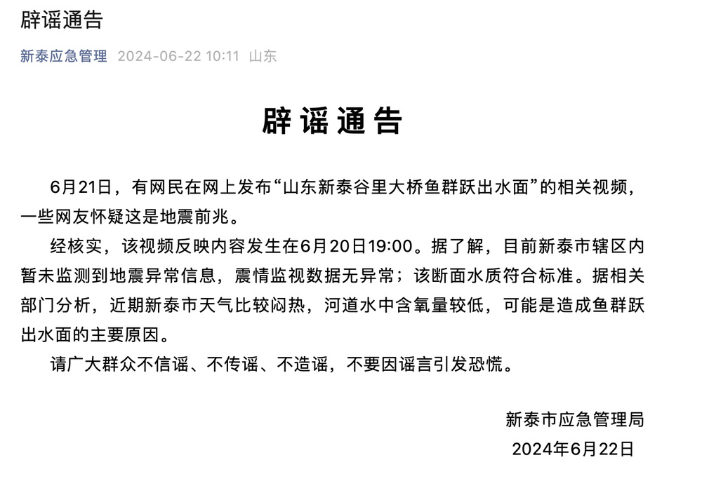 山东新泰官方辟谣“出现地震前兆”：震情监视数据无异常，鱼群跃出水面与天气有关