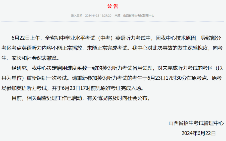 山西通报中考英语听力事故：启用备用试题，未完成的考区重新考试