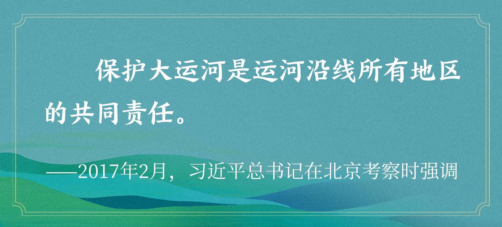 文脉华章 | 沿着总书记的足迹，看通江达海大运河