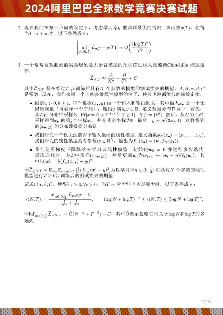 2024阿里巴巴全球数学竞赛决赛试题公布
