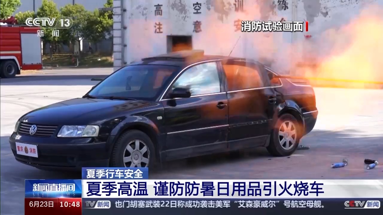 @所有车主！高温天车辆易自燃 这些注意事项是重点