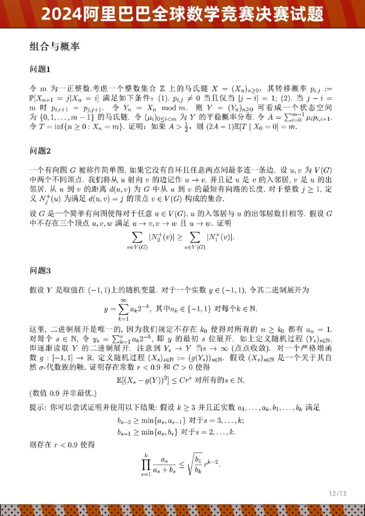 2024阿里巴巴全球数学竞赛决赛试题公布