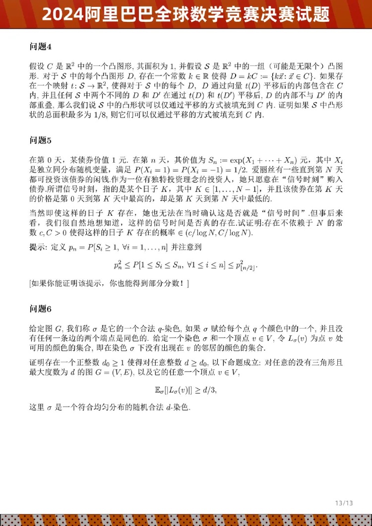 2024阿里巴巴全球数学竞赛决赛试题公布