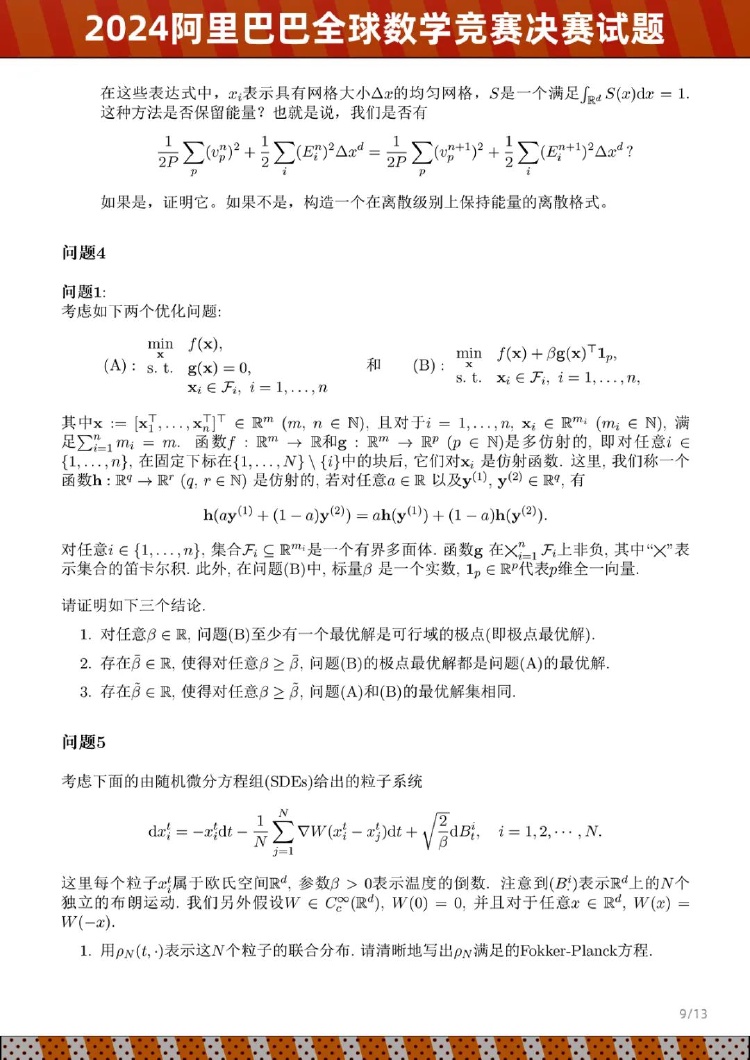 2024阿里巴巴全球数学竞赛决赛试题公布