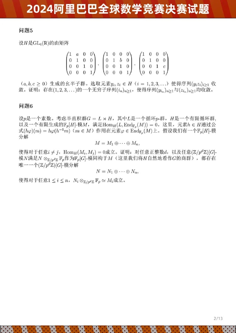 2024阿里巴巴全球数学竞赛决赛试题公布