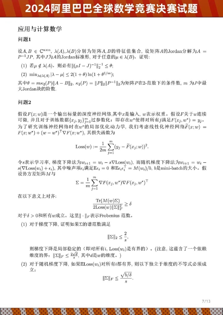2024阿里巴巴全球数学竞赛决赛试题公布