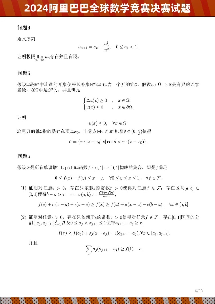 2024阿里巴巴全球数学竞赛决赛试题公布