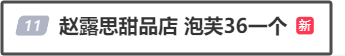 赵露思开的甜品店一个泡芙36元引热议，甜品店：从不强买强卖，没接到调价通知