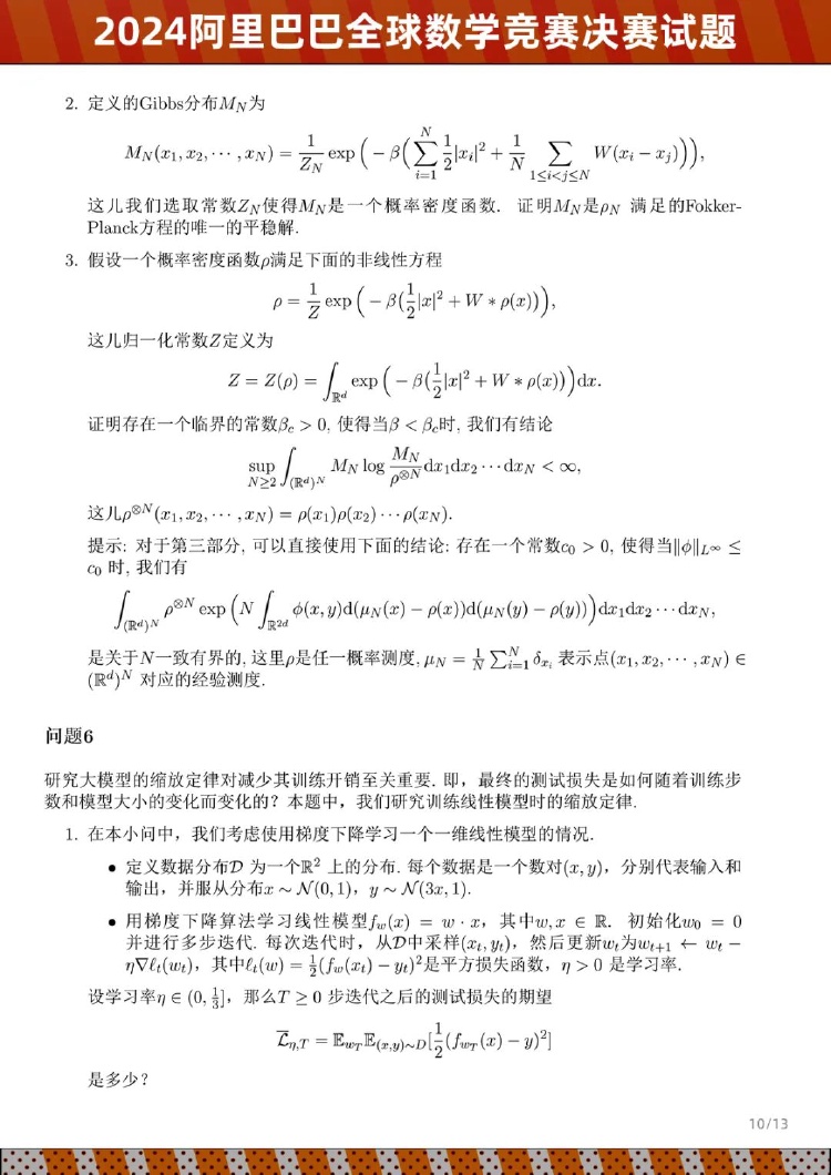 2024阿里巴巴全球数学竞赛决赛试题公布