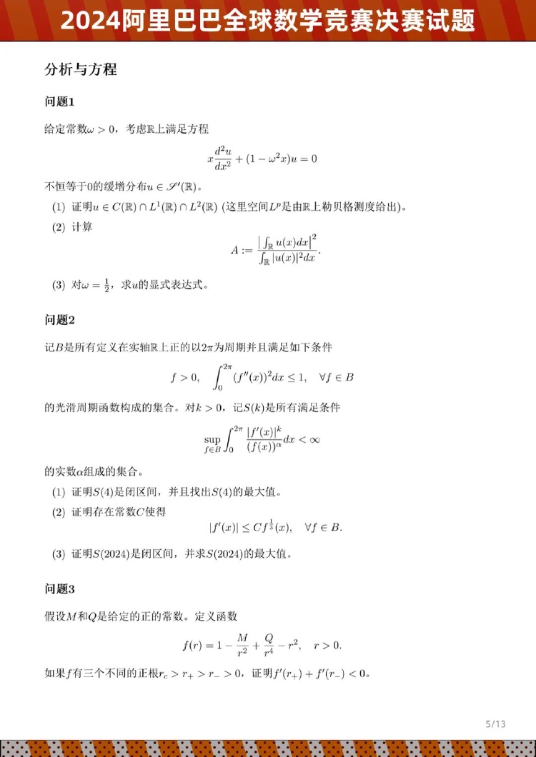 2024阿里巴巴全球数学竞赛决赛试题公布