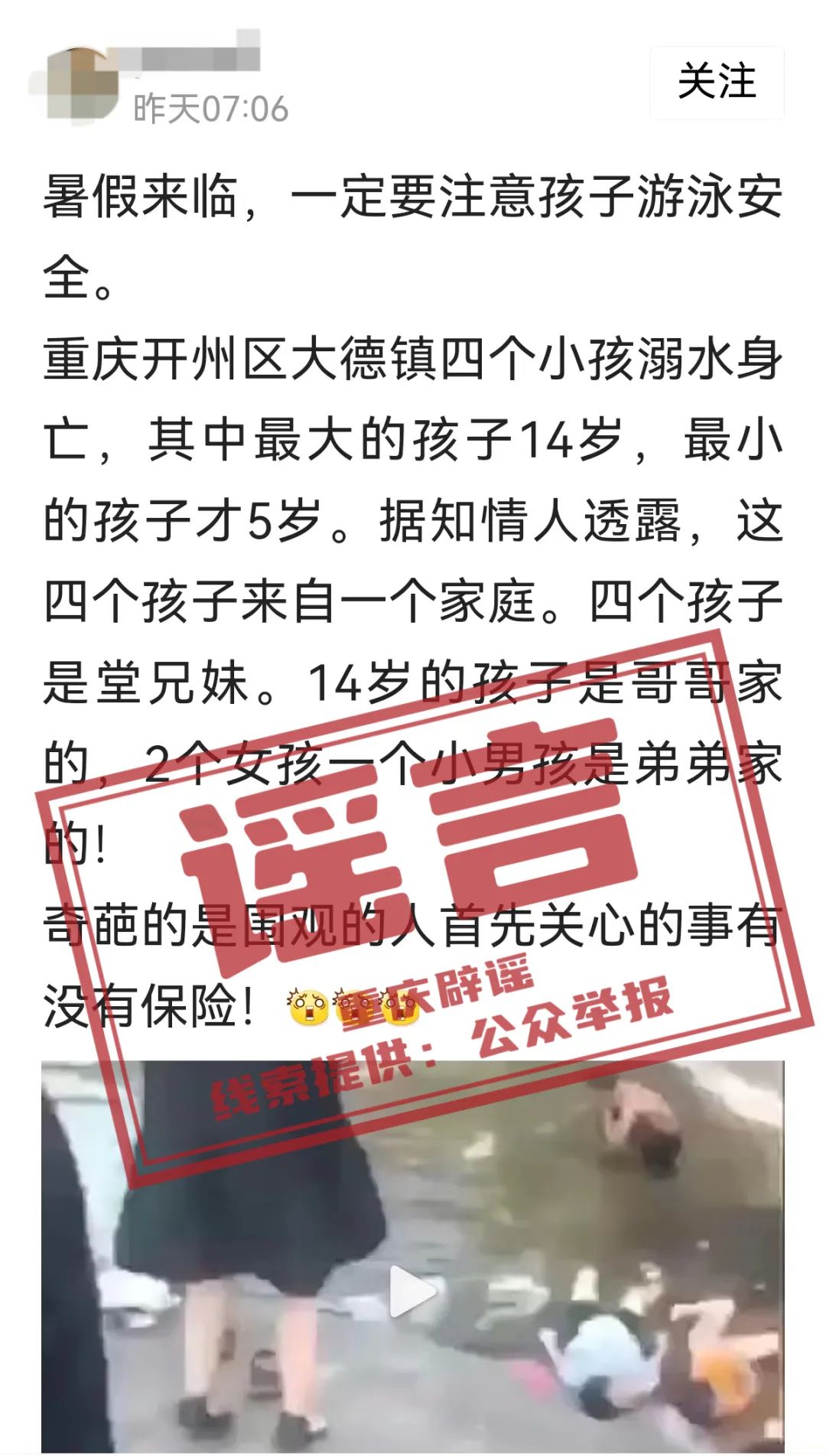 【重庆辟谣】网传“开州四个小孩溺水身亡”？系旧闻翻炒！