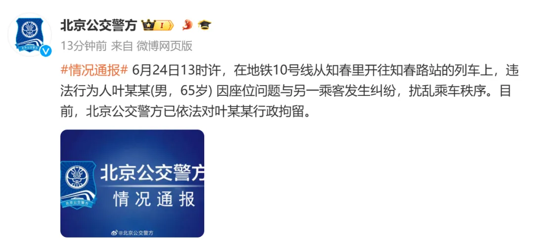 65岁男子强行要求女乘客让座，遭拒后袭扰对方！北京警方通报：已拘留