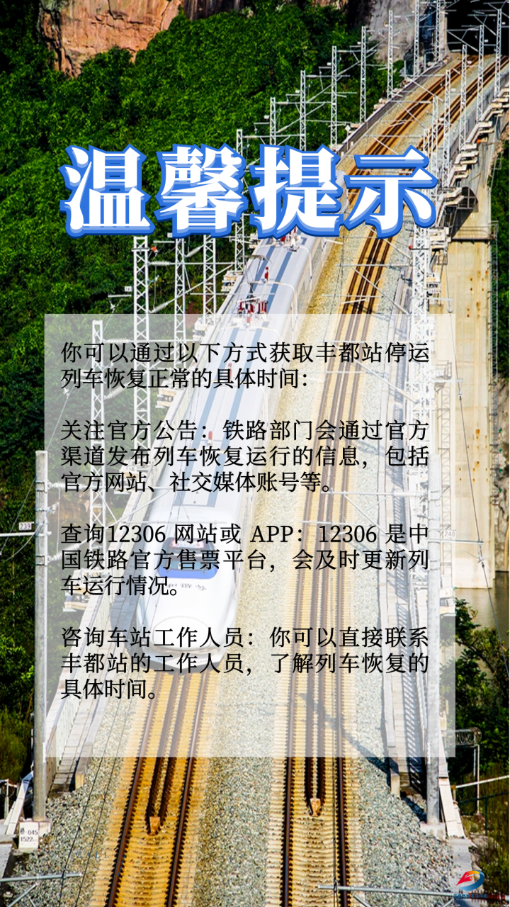 注意！因部分地区强降雨，丰都站多趟列车临时停运