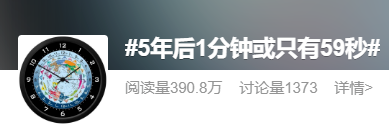 5年后或出现一分钟只有59秒，地球自转变慢了？