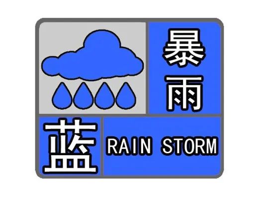 “汛”速行动｜暴雨蓝色预警！南川这些地方尤其要注意防范→