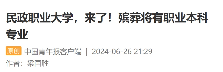 民政职业大学，来了！殡葬将有职业本科专业