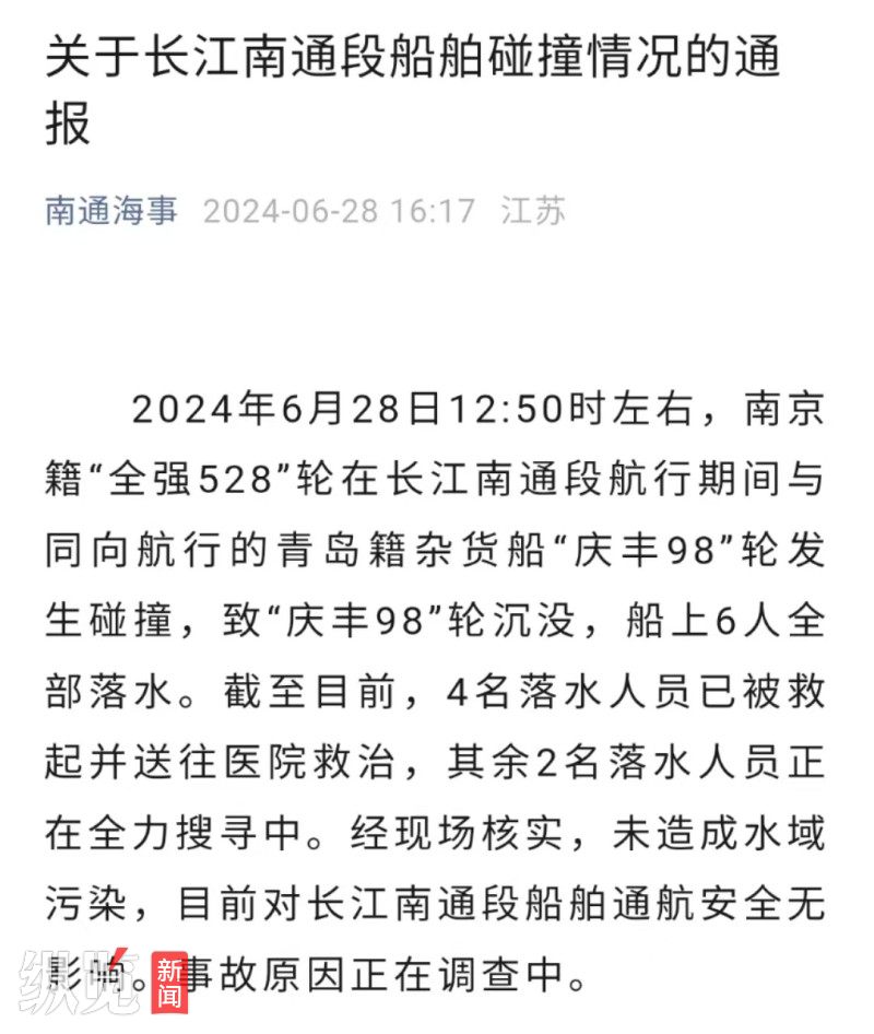 长江南通段两船相撞一船沉没,6人落水已救起4人,南通消防支队:领导正在现场处理