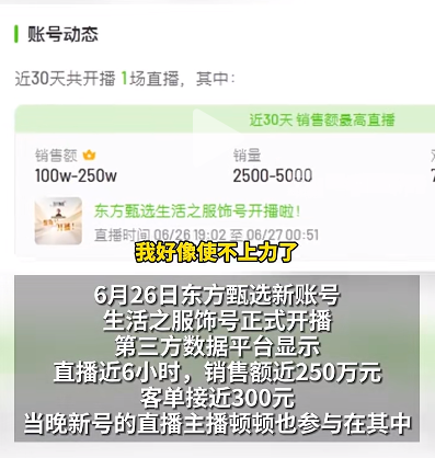 “公关部门怕这怕那，很多事不跟主播商量”！人气主播公开吐槽，东方甄选停播一天