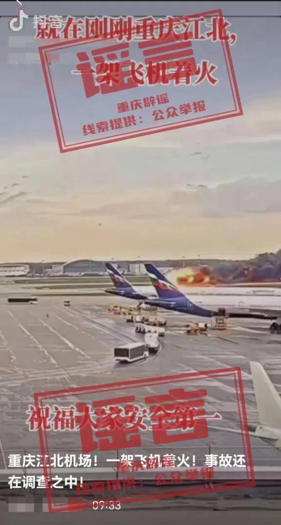 【重庆辟谣】网传“重庆江北机场一架飞机着火”?真相是……