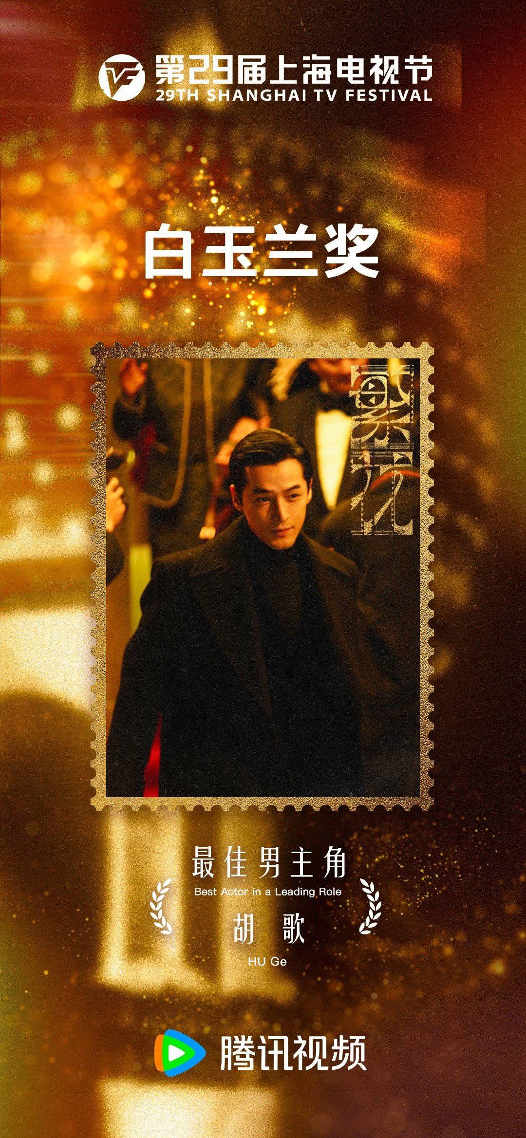 胡歌凭《繁花》二封白玉兰视帝 妈妈曾跟他说不要让王家卫失望