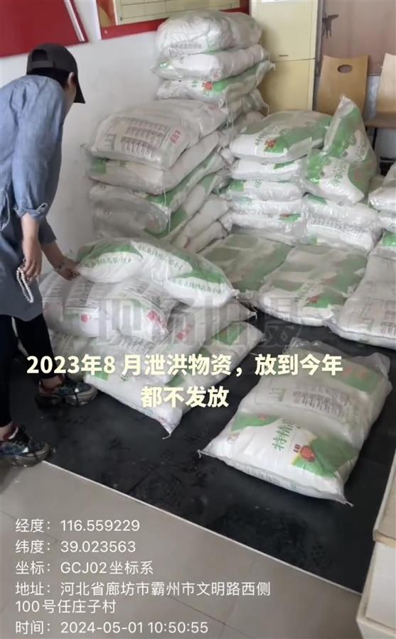 霸州一村庄去年的救灾物资堆到现在？当地回应：有30多袋面粉受潮未发，其他均已发放