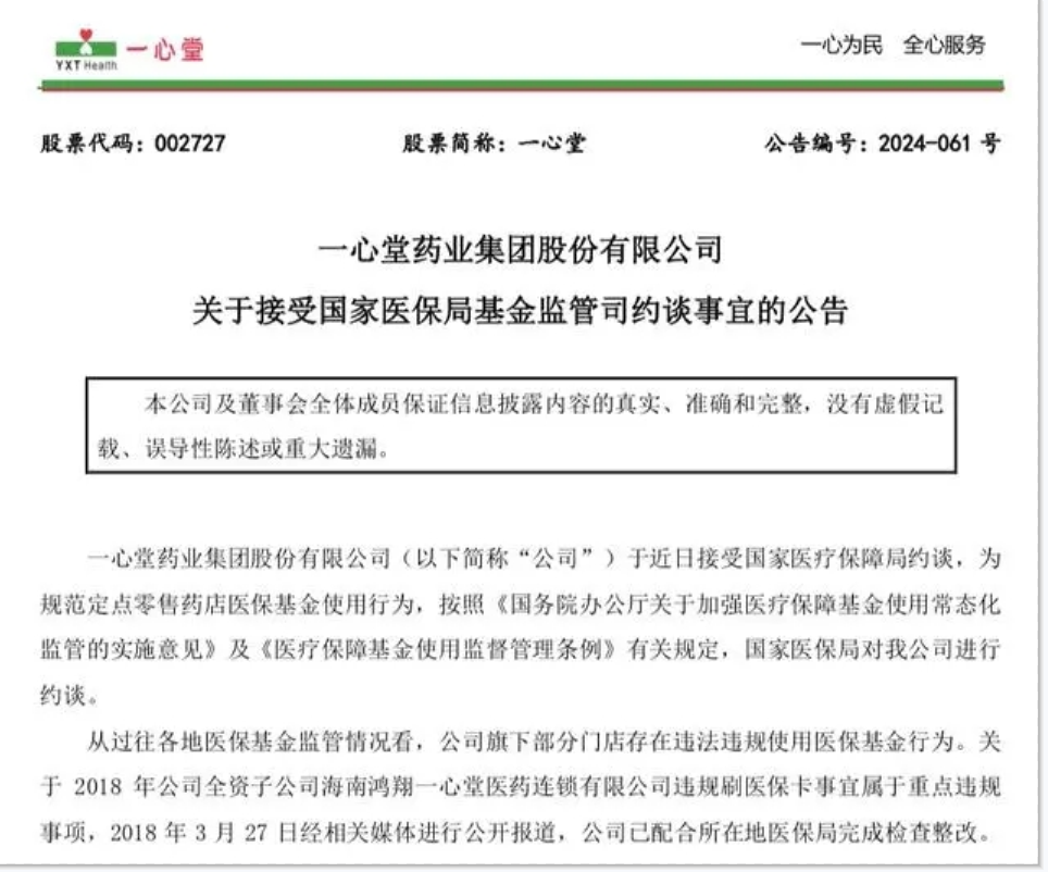 一心堂被国家医保局约谈背后：去年定点零售药店被纳入年度飞行检查范围