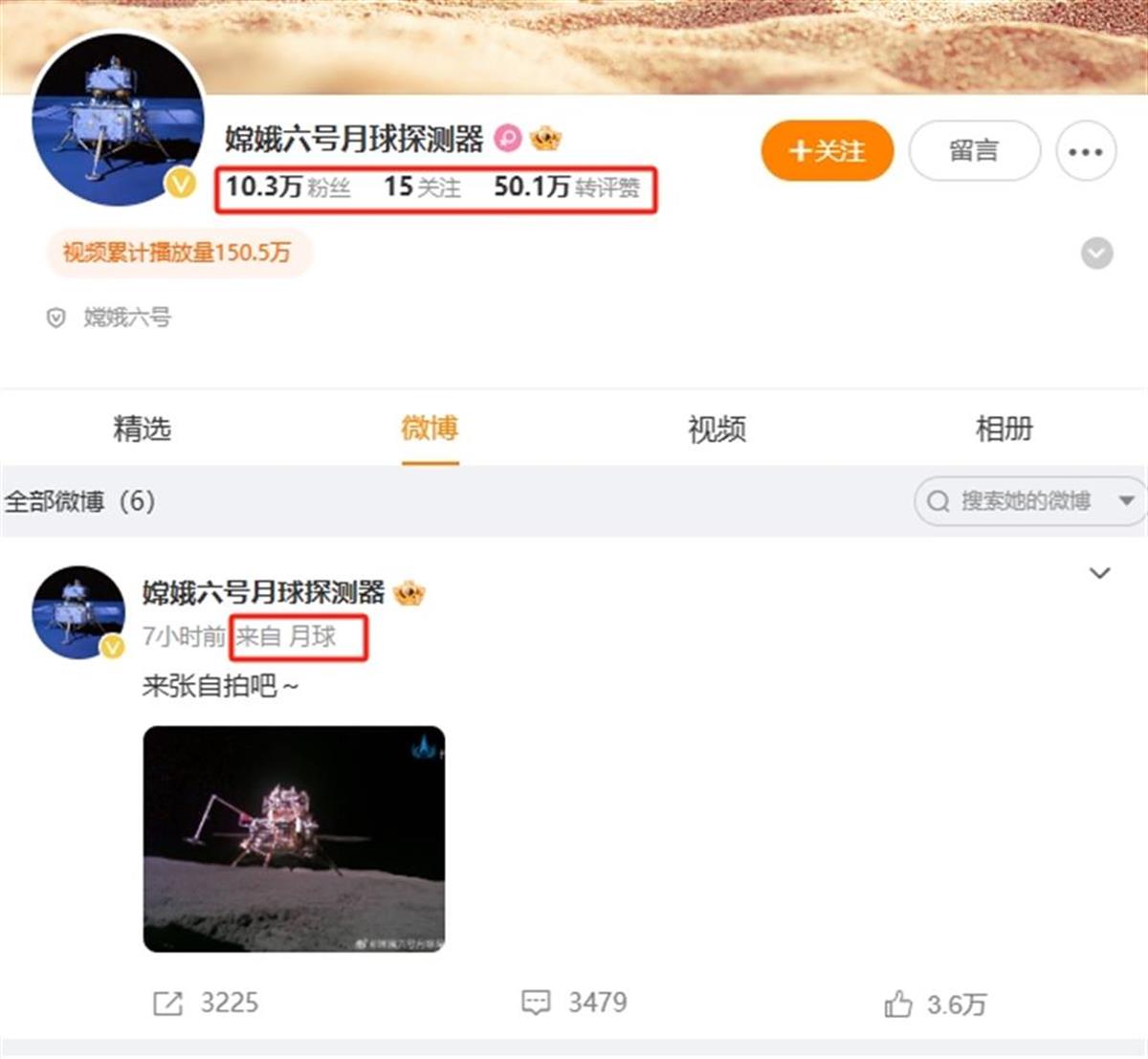 “嫦娥六号月球探测器”账号的粉丝1天突破10万，IP显示其来自“月球”