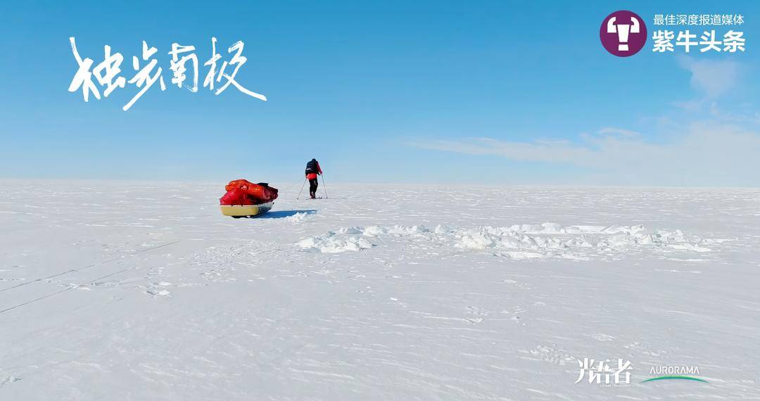58天单人徒步1500公里穿越南极，中国小伙去时增肥10公斤离开时瘦了20公斤