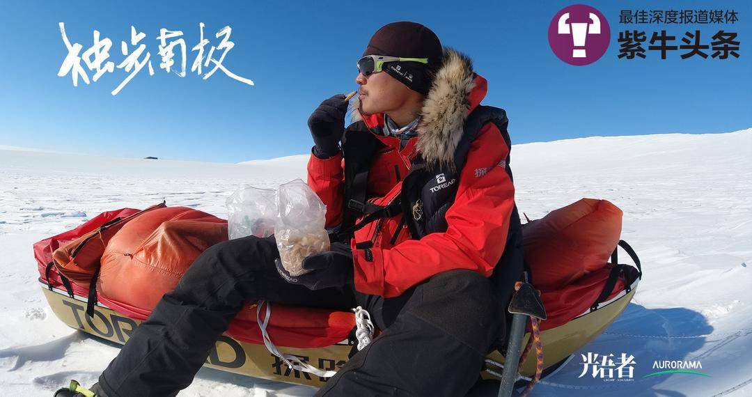 58天单人徒步1500公里穿越南极，中国小伙去时增肥10公斤离开时瘦了20公斤