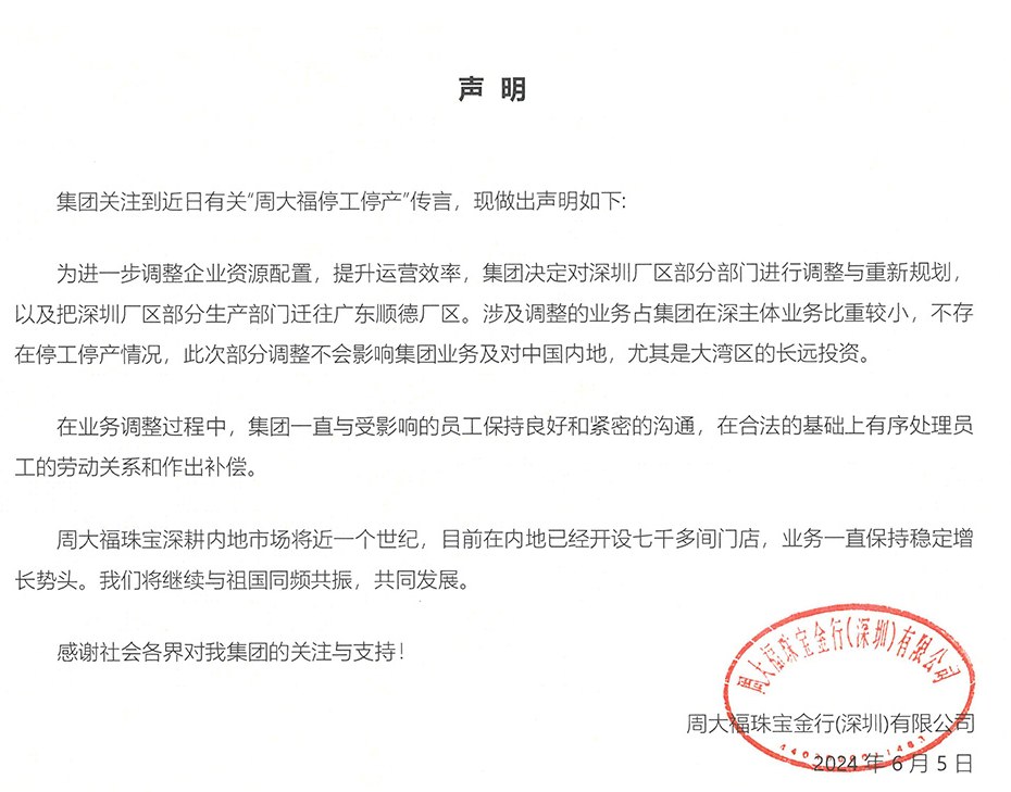 周大福否认深圳厂区停工停产，上海门店情况如何？记者走访