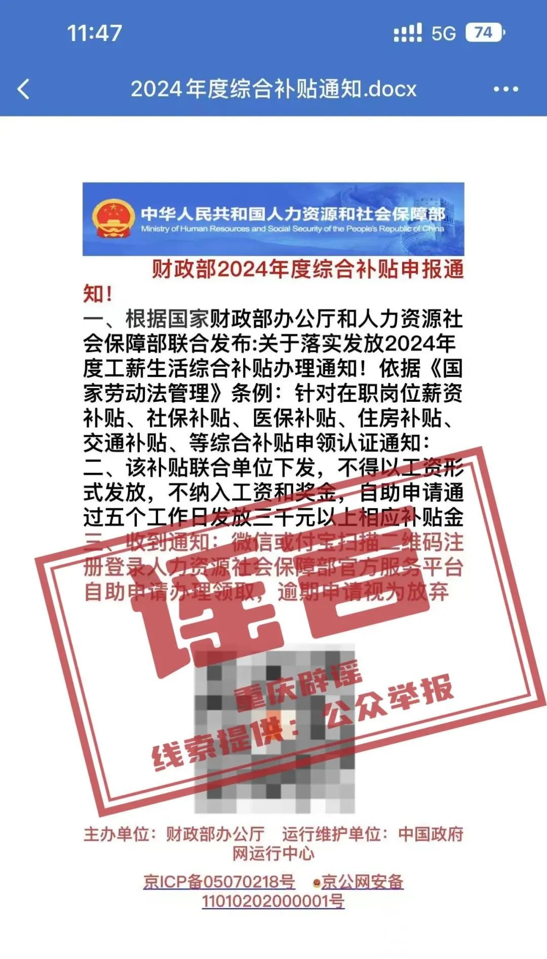 【重庆辟谣】扫码可领“财政部2024年度综合补贴3000元”?小心有诈!