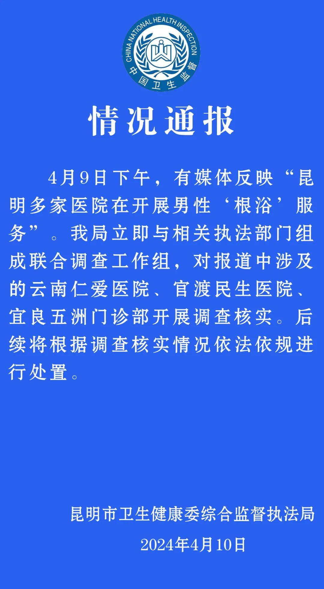 昆明三家涉男性“根浴”服务的民营机构均被处罚，有机构存在使用过期医疗器械情形