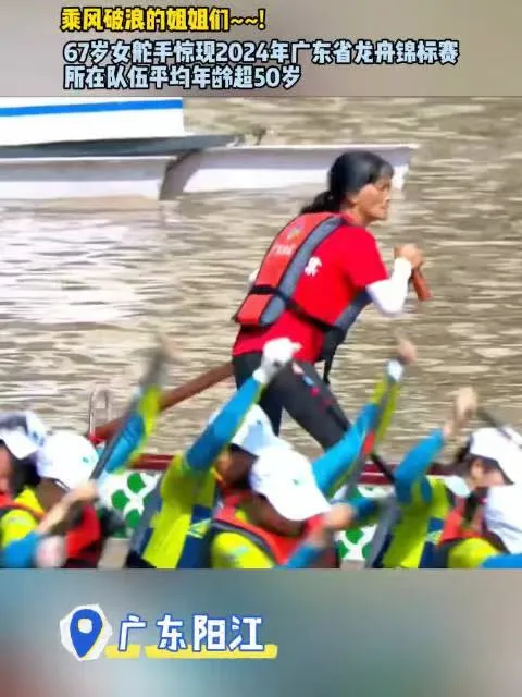 东莞女子龙舟队67岁女舵手太飒了!网友直呼“浪姐”威武